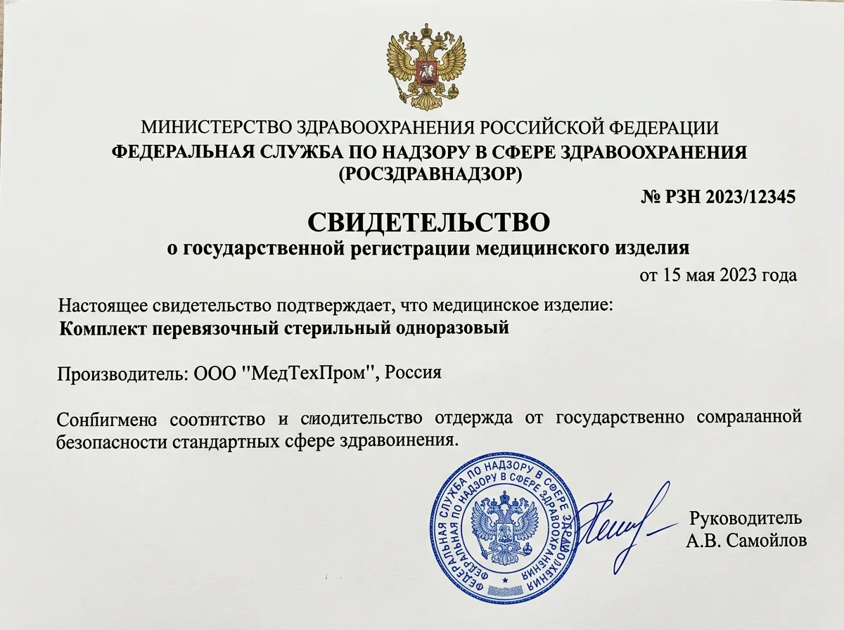 Свидетельство о регистрации медицинских изделий и препаратов, официальный документ Росздравнадзора, белый фон, печать и подпись